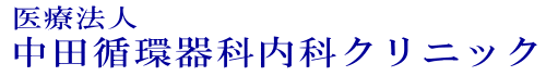 中田循環器科内科クリニック